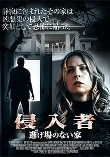 侵入者 逃げ場のない家 映画ポスター