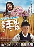 私は王である! 映画ポスター