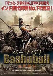 バーフバリ 伝説誕生 映画ポスター