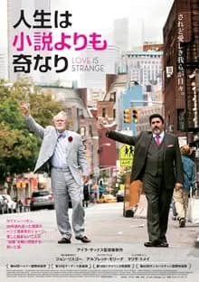 人生は小説よりも奇なり 映画ポスター