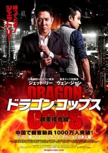 ドラゴン・コップス 微笑捜査線 映画ポスター