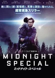 ミッドナイト・スペシャル 映画ポスター