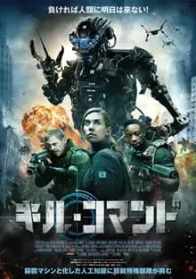 キル・コマンド 映画ポスター