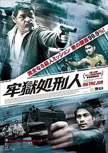 牢獄処刑人 映画ポスター