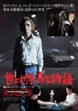 世にも怪奇な物語 映画ポスター