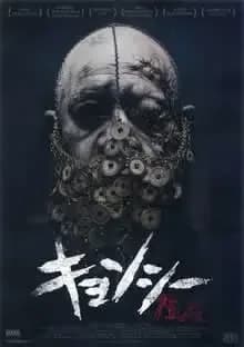 キョンシー 映画ポスター