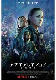 アナイアレイション 全滅領域 映画ポスター
