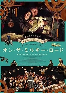 オン・ザ・ミルキー・ロード 映画ポスター