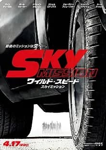 ワイルド・スピード SKY MISSION 映画ポスター
