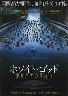 ホワイト・ゴッド 少女と犬の狂詩曲 映画ポスター