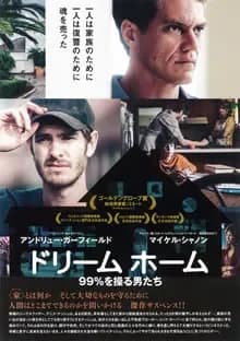 ドリームホーム 99%を操る男たち 映画ポスター