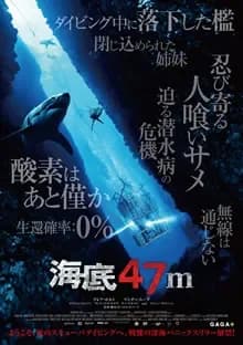 海底47m 映画ポスター
