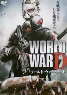 ワールド・ウォー・デッド 映画ポスター