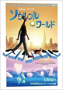 ソウルフル・ワールド 映画ポスター