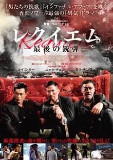 レクイエム 最後の銃弾 映画ポスター