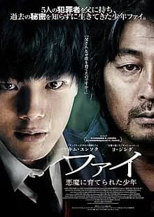 ファイ 悪魔に育てられた少年 映画ポスター
