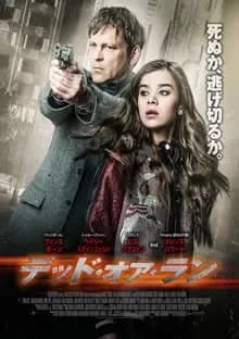 デッド・オア・ラン 映画ポスター