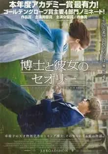 博士と彼女のセオリー 映画ポスター
