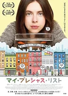 マイ・プレシャス・リスト 映画ポスター