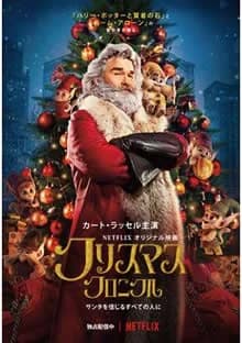クリスマス・クロニクル 映画ポスター