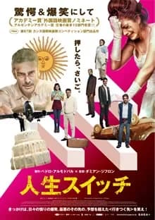 人生スイッチ 映画ポスター