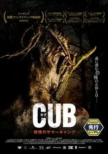 CUB カブ 戦慄のサマーキャンプ 映画ポスター