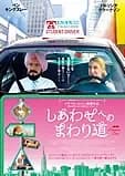 しあわせへのまわり道 映画ポスター