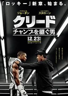 クリード チャンプを継ぐ男 映画ポスター