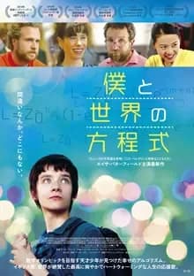 僕と世界の方程式 映画ポスター