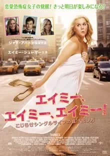 エイミー、エイミー、エイミー! 映画ポスター