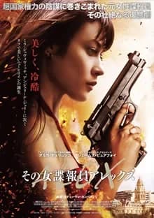 その女諜報員アレックス 映画ポスター