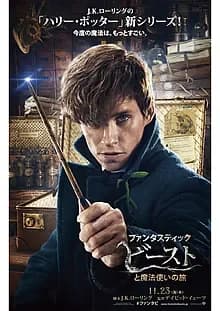 ファンタスティック・ビーストと魔法使いの旅 映画ポスター