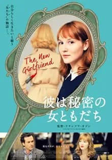 彼は秘密の女ともだち 映画ポスター