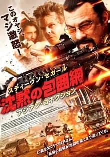 沈黙の包囲網 アジアンコネクション 映画ポスター