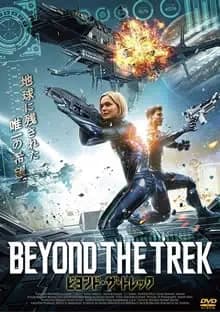 ビヨンド・ザ・トレック 映画ポスター