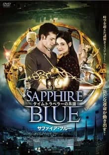 タイムトラベラーの系譜 サファイア・ブルー 映画ポスター
