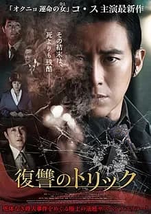 復讐のトリック 映画ポスター