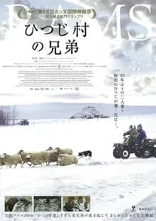 ひつじ村の兄弟 映画ポスター