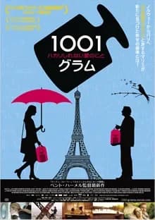 1001グラム ハカリしれない愛のこと 映画ポスター