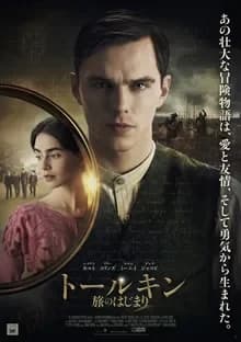 トールキン 旅のはじまり 映画ポスター