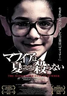 マフィアは夏にしか殺らない 映画ポスター