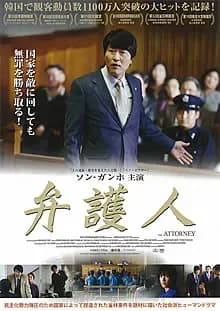 弁護人 映画ポスター