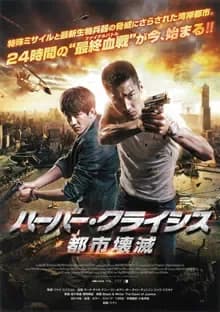 ハーバークライシス 都市壊滅 映画ポスター