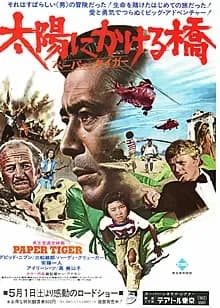 太陽にかける橋/ペーパータイガー 映画ポスター
