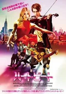 ハートビート 映画ポスター