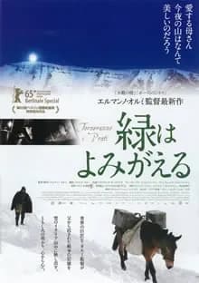 緑はよみがえる 映画ポスター
