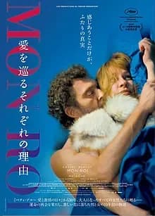 モン・ロワ 愛を巡るそれぞれの理由 映画ポスター