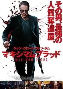 マキシマム・ブラッド 映画ポスター