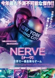 NERVE ナーヴ 世界で一番危険なゲーム 映画ポスター