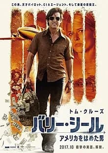 バリーシール/アメリカをはめた男 映画ポスター